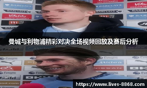 曼城与利物浦精彩对决全场视频回放及赛后分析